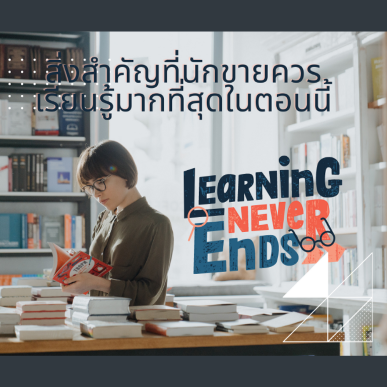 สิ่งสำคัญที่นักขายควรเรียนรู้มากที่สุดในตอนนี้