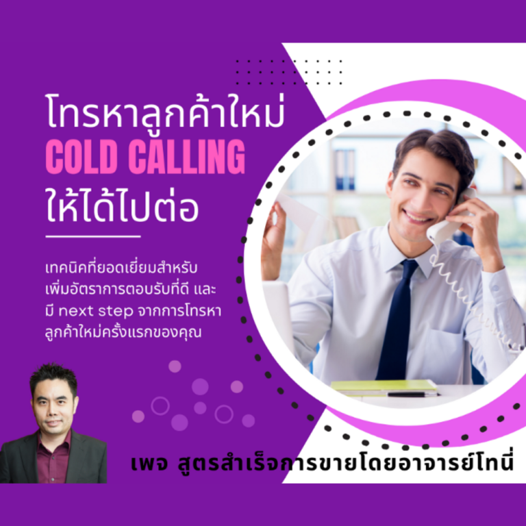 สูตรสำเร็จการทำ Cold calling