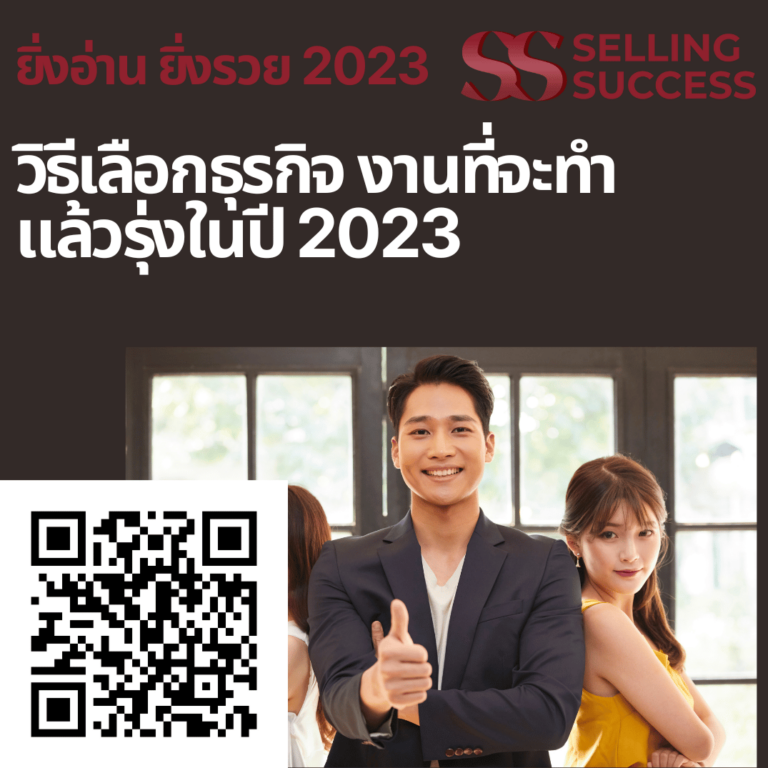 วิธีเลือกธุรกิจ งานที่จะทำแล้วรุ่งในปี 2023 