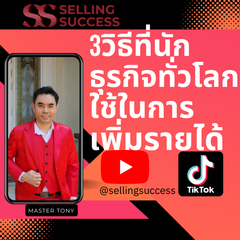 3 วิธีที่นักธุรกิจทั่วโลกใช้ในการเพิ่มรายได้