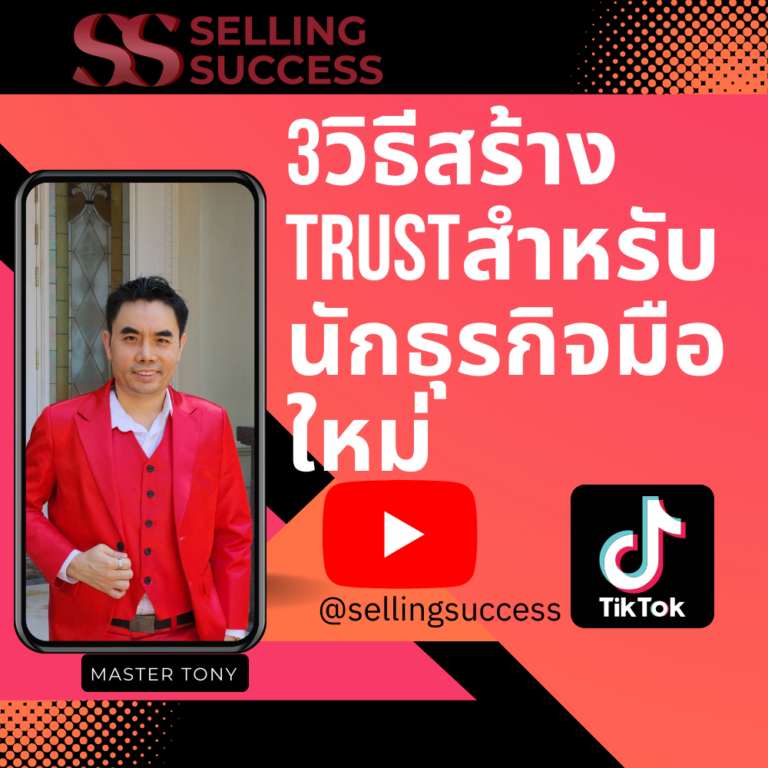 3 วิธีสร้าง Trust สำหรับนักธุรกิจมือใหม่