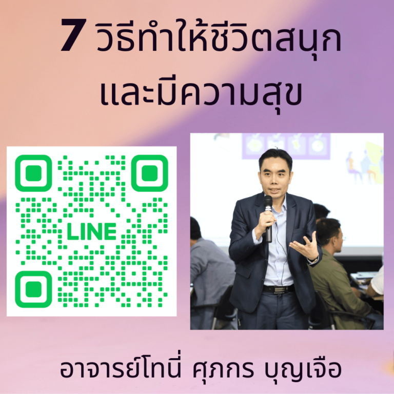 7 วิธีทำให้ชีวิตสนุกและมีความสุข