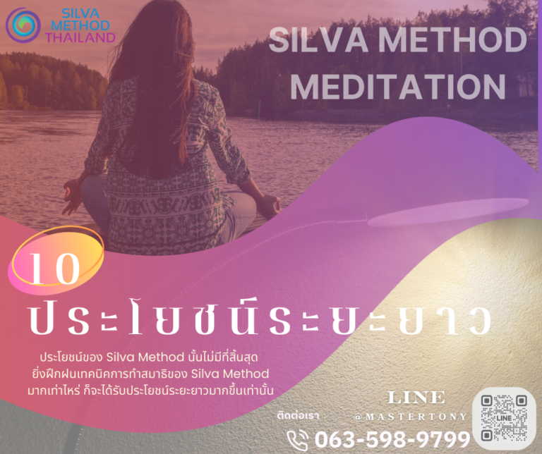 10 ประโยชน์ระยะยาวของ Silva Method Meditation 🌟