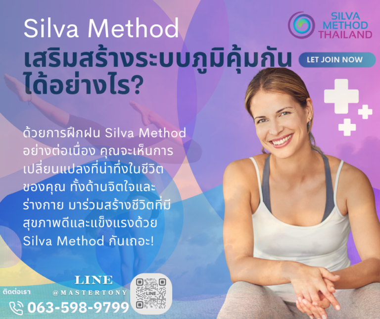 เสริมสร้างระบบภูมิคุ้มกันด้วย Silva Method 🌟