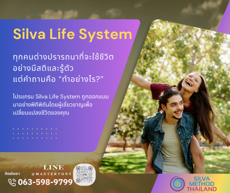 Silva Life System: แก่นหลักของโปรแกรม Silva Method 🌟