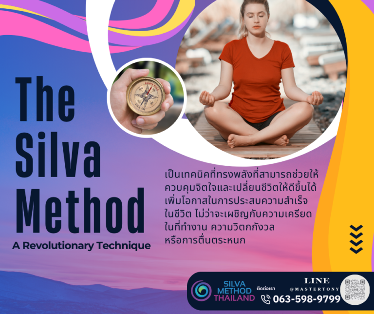 Silva Method: เทคนิคที่ปฏิวัติการควบคุมจิตใจ 🌟