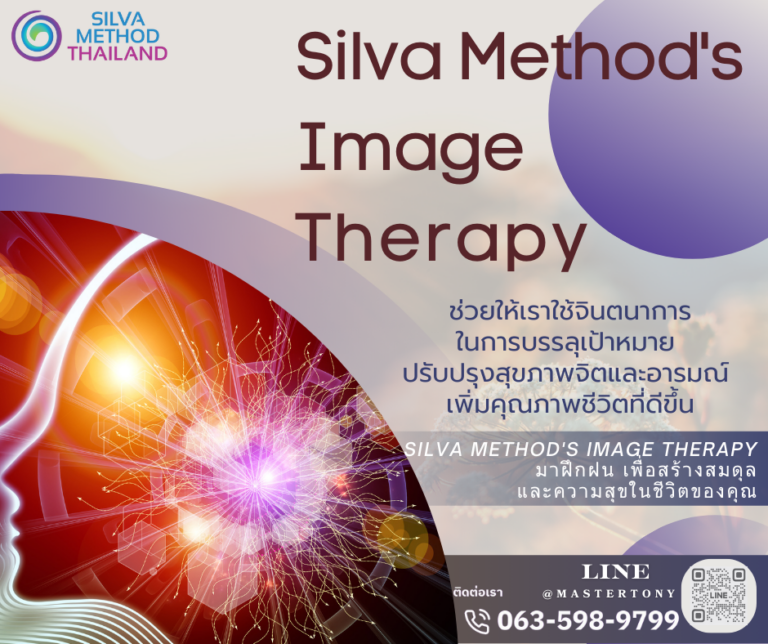 Silva Method’s Image Therapy: เส้นทางสู่ความสมดุล 🌟