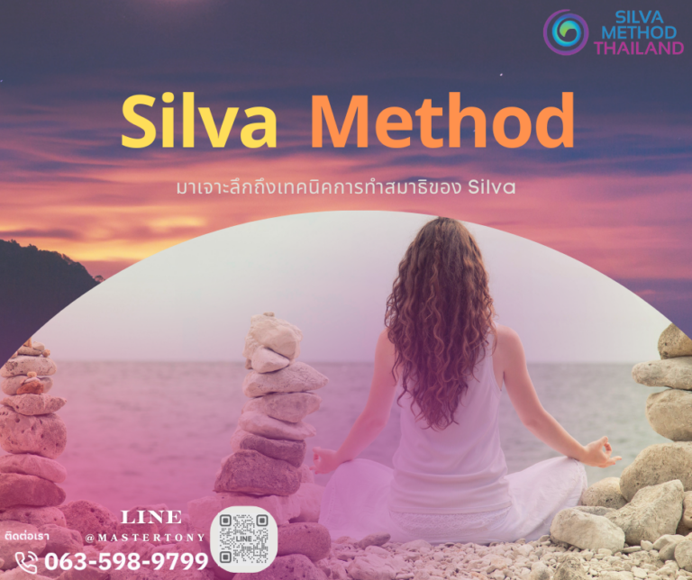 การทำงานของ Silva Method: เจาะลึกวิธีการทำงาน 🌟