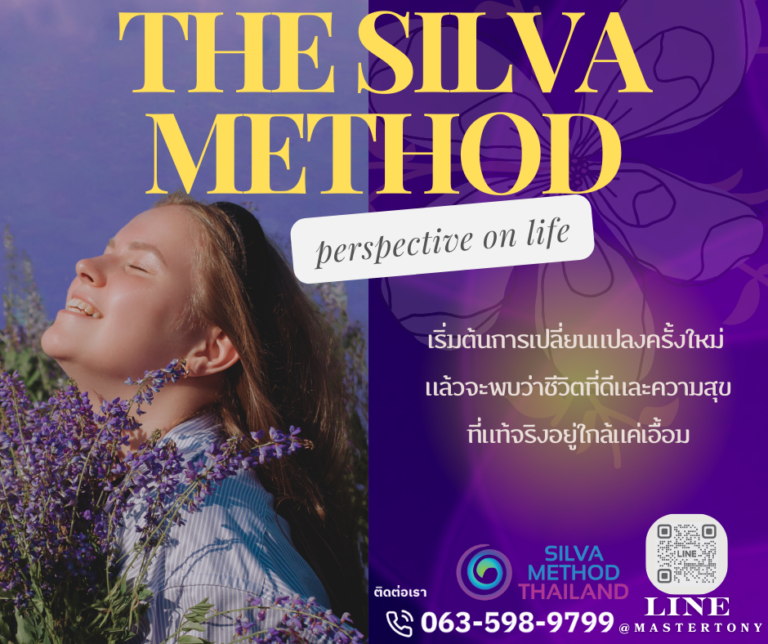 🌟 ชีวิตที่ดีและความสุขที่แท้จริงอยู่ใกล้แค่เอื้อมด้วย Silva Method 🌟