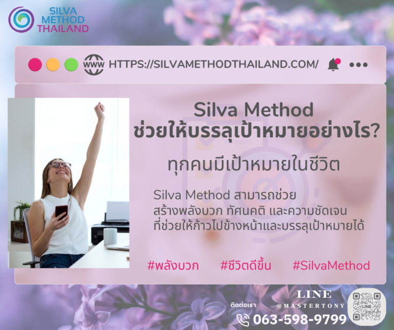 วิธีบรรลุเป้าหมายด้วย Silva Method 🌟