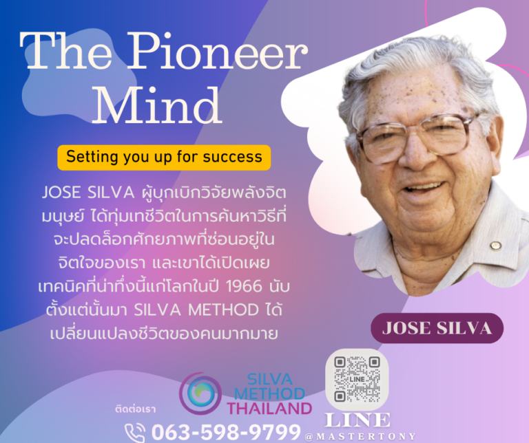 🌟 The Pioneer Mind ปลดล็อกศักยภาพของจิตใจด้วย Silva Method 🌟