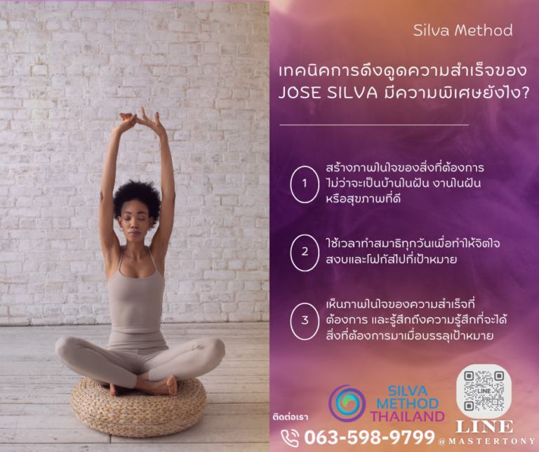 🌟 สร้างชีวิตในฝันที่ต้องการ เพิ่มพลังการดึงดูดความสำเร็จด้วย Silva Method 🌟