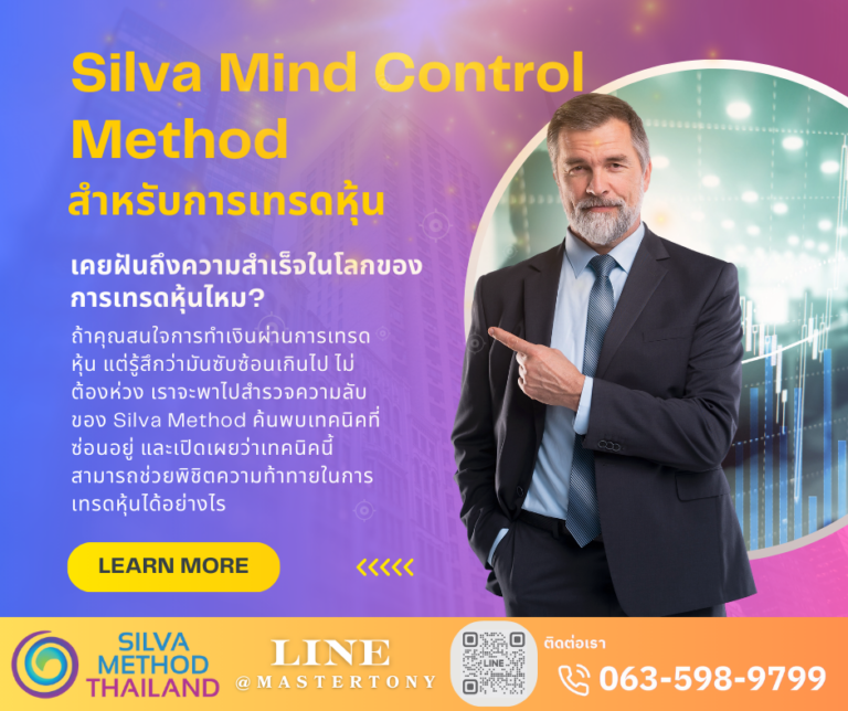 🌟 เป็นเทรดเดอร์ที่ประสบความสำเร็จด้วย Silva Method 🌟