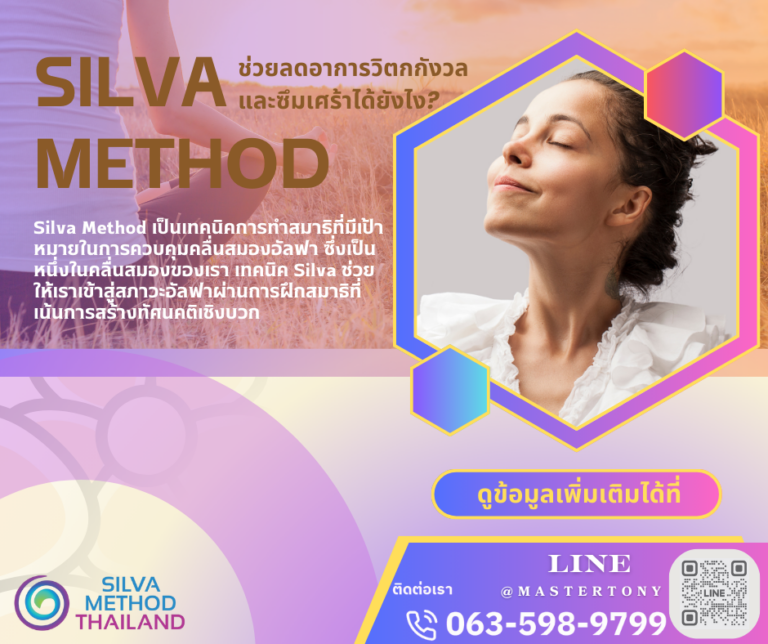 Silva Method ช่วยลดอาการวิตกกังวลและซึมเศร้าได้ยังไง 🌟